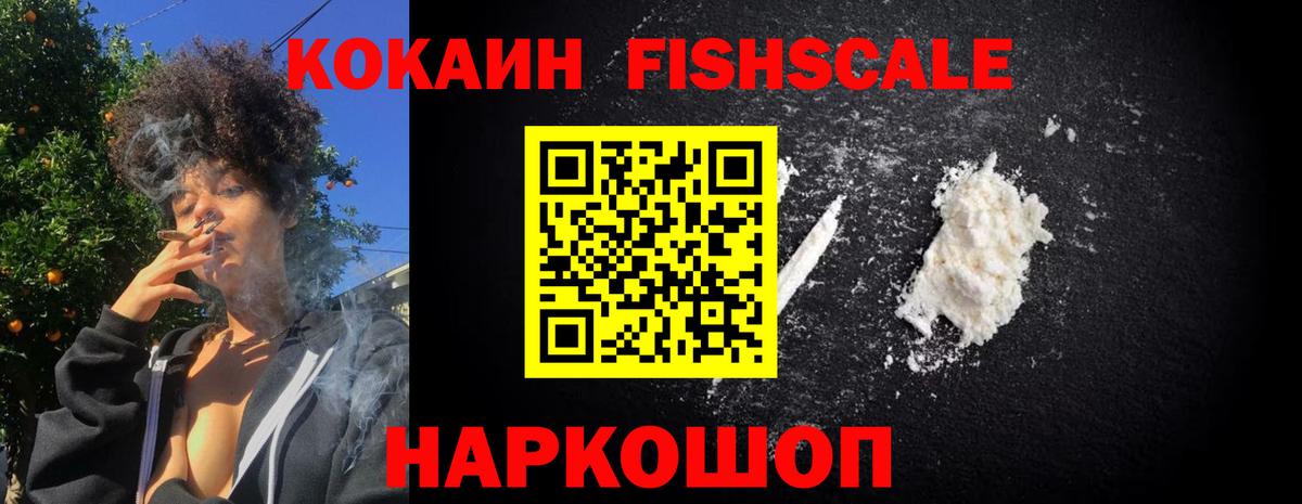 Кокаин FishScale Прохладный